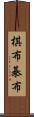 棋布 Scroll