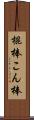 棍棒 Scroll