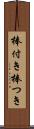 棒付き Scroll