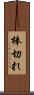 棒切れ Scroll