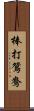 棒打鴛鴦 Scroll