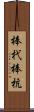 棒杙 Scroll