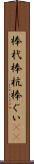 棒杙 Scroll