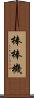 棒棒機 Scroll