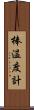 棒温度計 Scroll