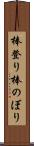 棒登り Scroll