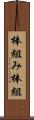 棒組み Scroll