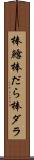 棒鱈 Scroll