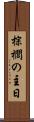 棕櫚の主日 Scroll