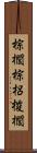 棕櫚 Scroll