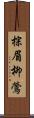 棕眉柳鶯 Scroll