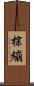 棕繃 Scroll
