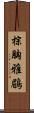 棕胸雅鶥 Scroll