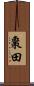 棗田 Scroll