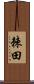 棘田 Scroll