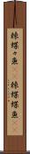 棘蝶々魚(rK) Scroll