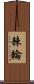 棘輪 Scroll