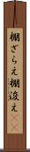 棚ざらえ Scroll