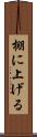 棚に上げる Scroll
