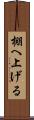 棚へ上げる Scroll