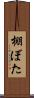 棚ぼた Scroll