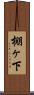 棚ヶ下 Scroll