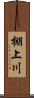 棚上川 Scroll