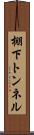 棚下トンネル Scroll