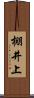 棚井上 Scroll