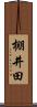 棚井田 Scroll