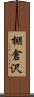 棚倉沢 Scroll
