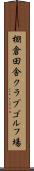 棚倉田舎クラブゴルフ場 Scroll