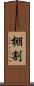 棚割 Scroll