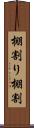 棚割り Scroll