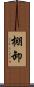 棚卸 Scroll