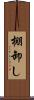 棚卸し Scroll