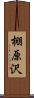 棚原沢 Scroll
