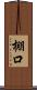 棚口 Scroll