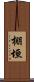 棚垣 Scroll