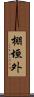 棚垣外 Scroll
