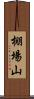 棚場山 Scroll