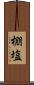 棚塩 Scroll
