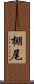 棚尾 Scroll