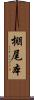 棚尾本 Scroll