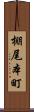 棚尾本町 Scroll