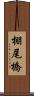 棚尾橋 Scroll