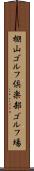 棚山ゴルフ倶楽部ゴルフ場 Scroll