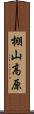 棚山高原 Scroll