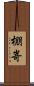 棚嵜 Scroll