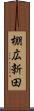 棚広新田 Scroll